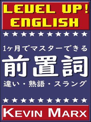 cover image of レベルアップ英語 【前置詞】